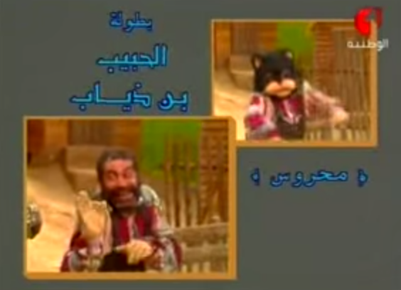 الممثل التونسي القدير حبيب بن ذياب الذي عرف بدور محروس في ذمة الله