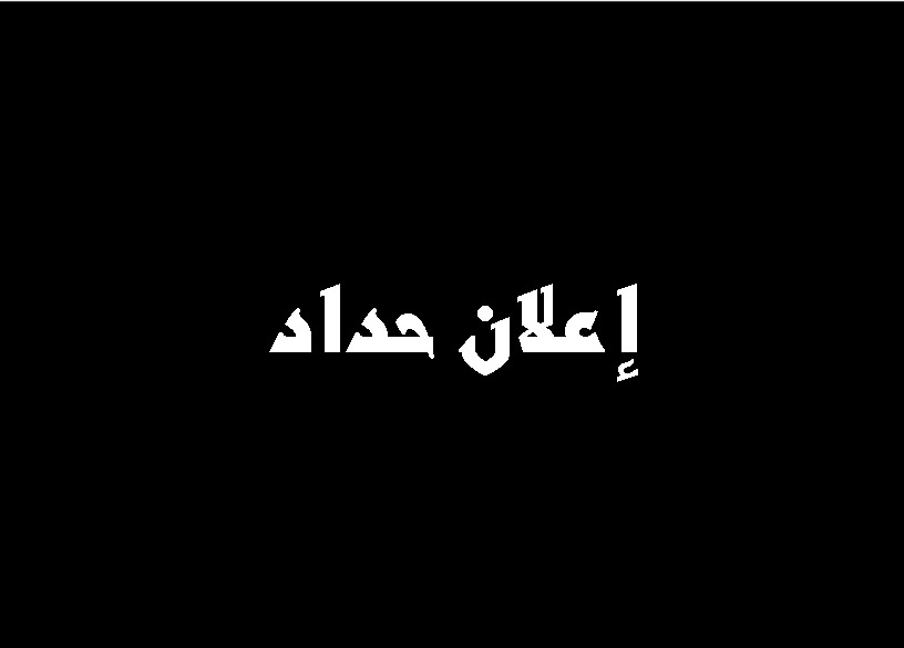 الكاف : إعلان الحداد في السرس بعد مقتل النقابي محمد الطاهر العبيدي