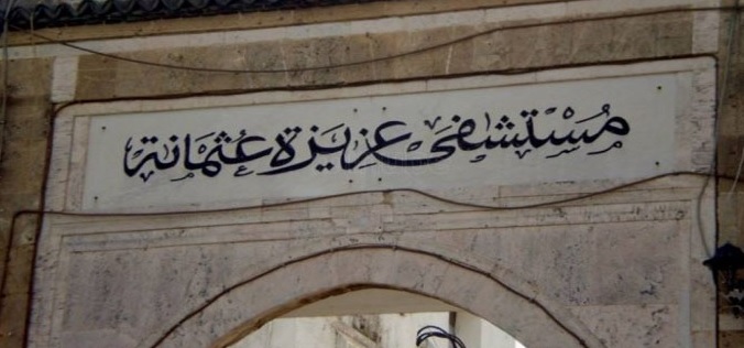 بعد الكشف عن شبهات فساد خطيرة : مستشفى عزيزة عثمانة يردّ على تقرير دائرة المحاسبات