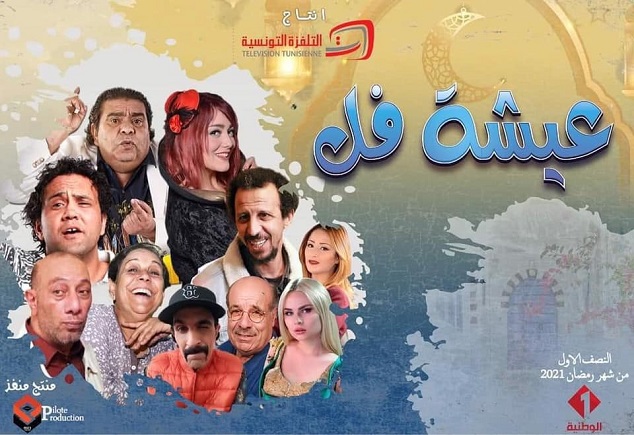 اليوم بداية تصوير أولى مشاهد سيتكوم "عيشة فل"