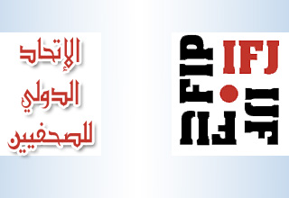 الاتحاد الدولي للصحفيين يساند الاضراب العام في قطاع الاعلام