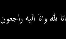 صبرا جميلا آل نويرة