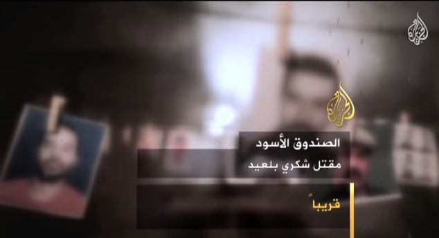 رسمي : قناة الجزيرة لن تبث شريطها الوثائقي حول اغتيال شكري بلعيد