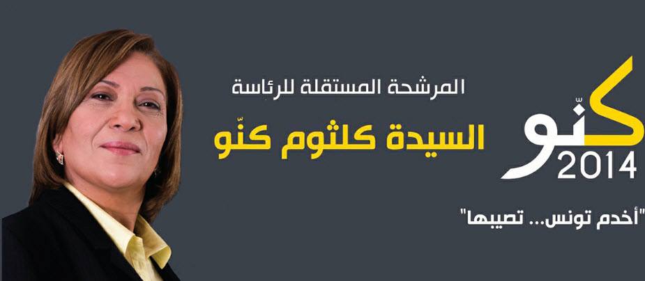 كلثوم كنو : تاريخي النضالي يؤهلني لرئاسة الجمهورية