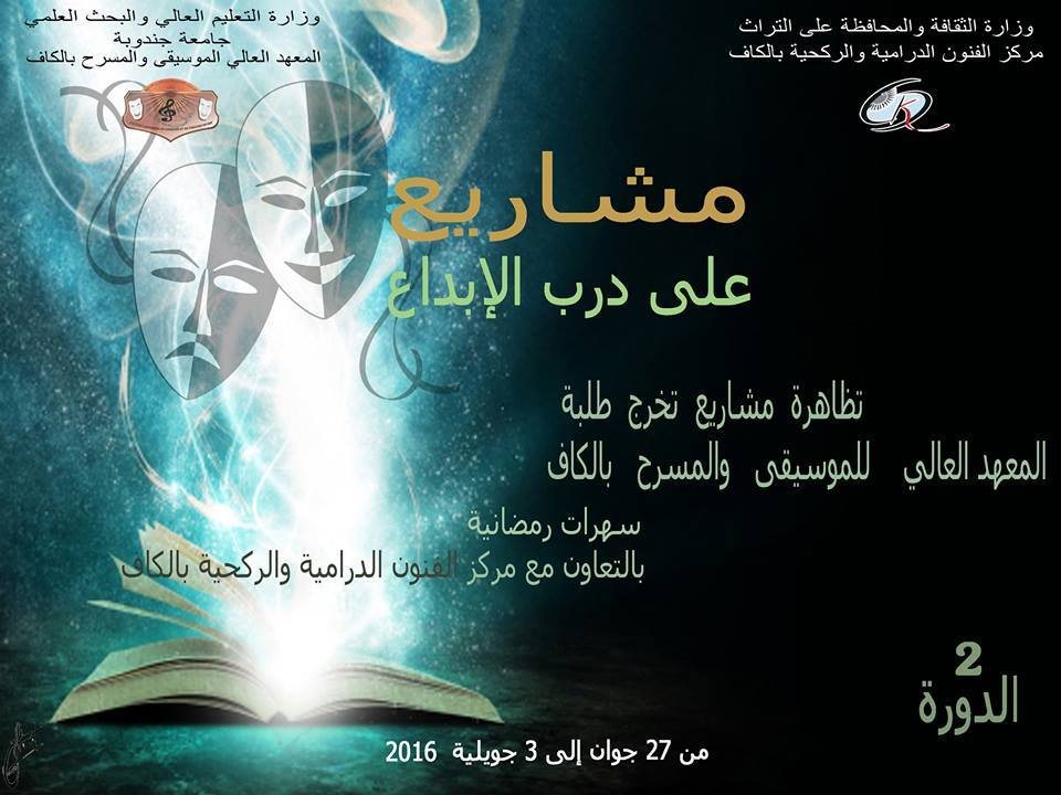 تظاهرة مشاريع على درب الإبداع تحتفي بالطلبة في الكاف