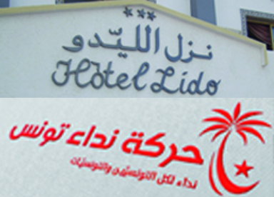 قالوا ان تأجيل الندوة الصحفية بسبب اجتياح المياه لقاعة الندوات : نزل الليدو بحلق الوادي يكذُب نداء تونس