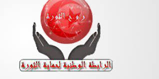 النيابة العمومية تنفي تقديمها مؤيدات تتعلق بحل رابطات حماية الثورة