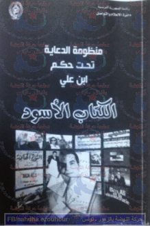 المحكمة الابتدائية تؤجل القضية المرفوعة ضد المرزوقي لمنع ترويج الكتاب الأسود