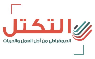 بيان التكتل حول تطورات الاوضاع في الفترة الانتخابية