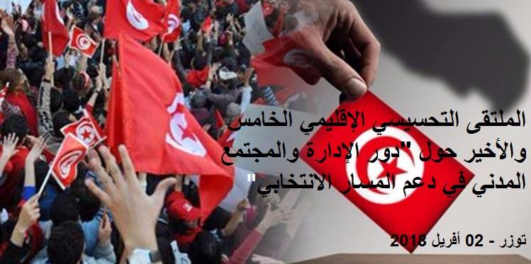 الاثنين المقبل بتوزر : الملتقى التحسيسي الإقليمي الخامس والأخير حول "دور الإدارة والمجتمع المدني في دعم المسار الانتخابي"