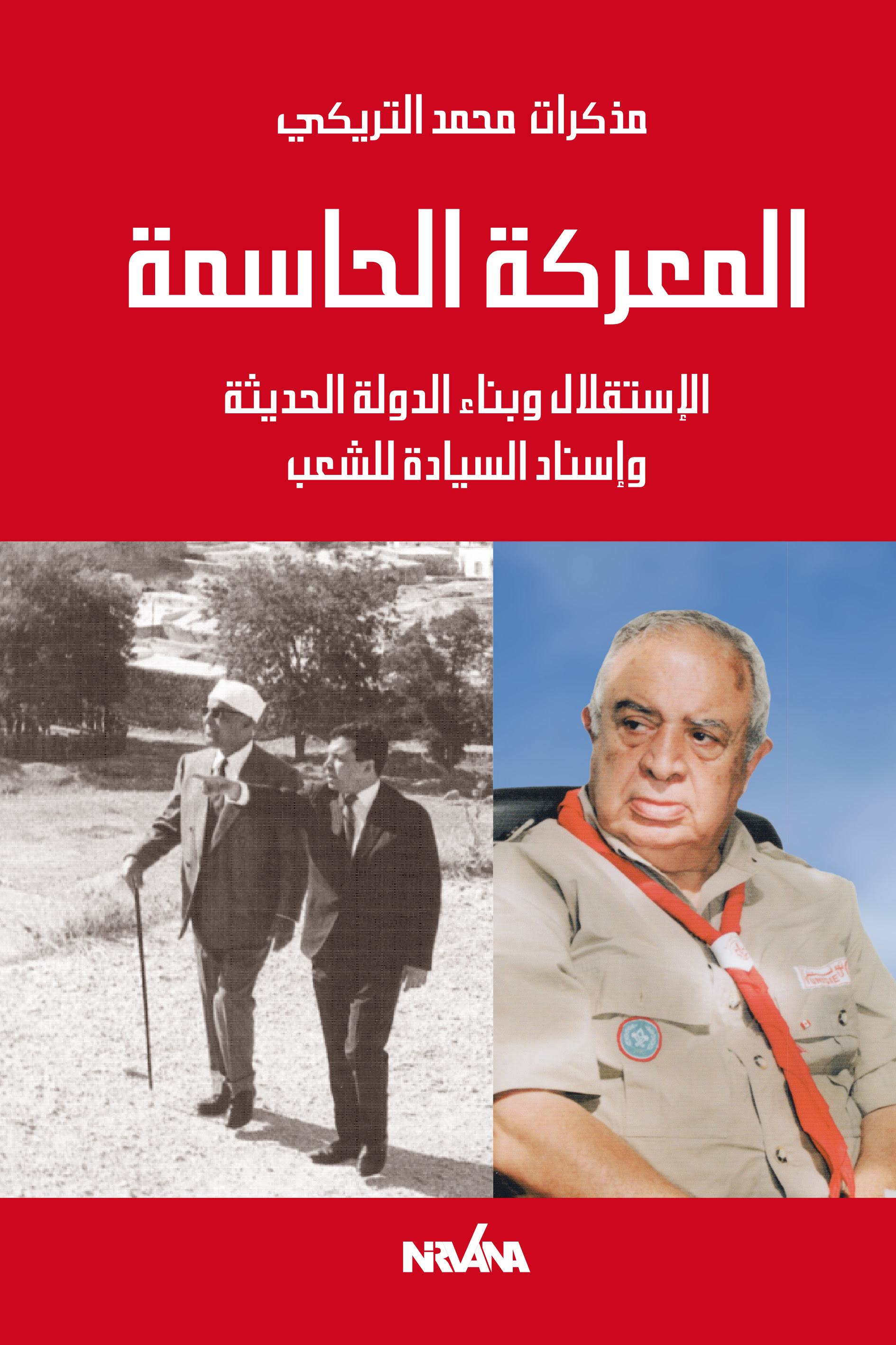 حامد الزغل يقدّم كتاب محمد التريكي " المرحلة الحاسمة"