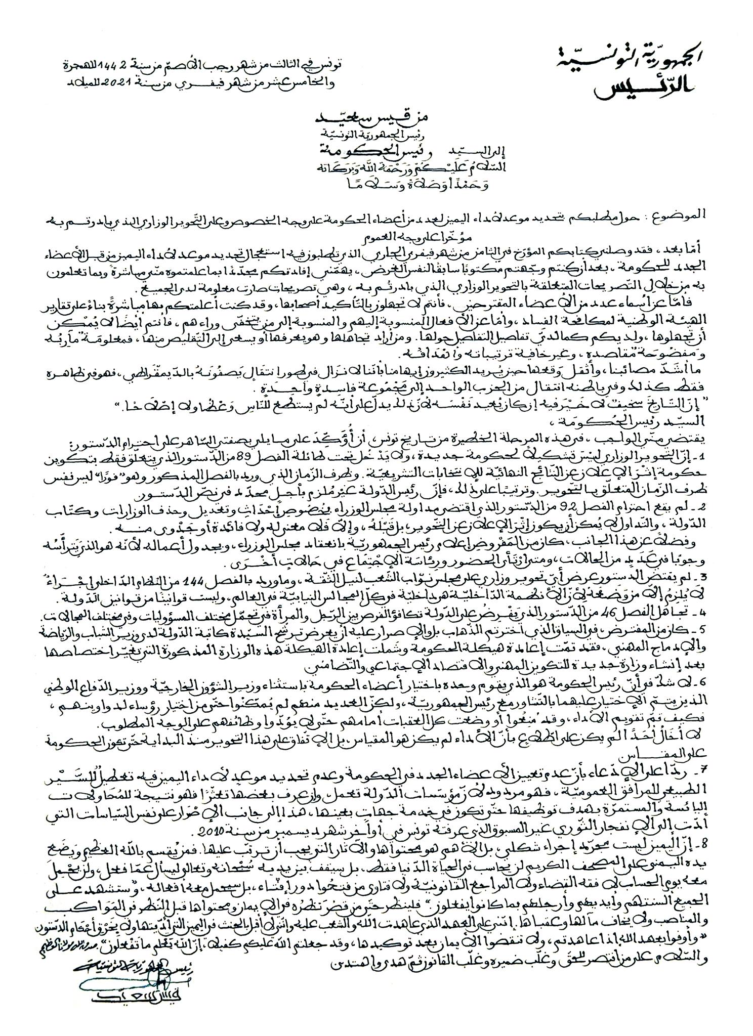 قيس سعيد يوجّه مكتوبا إلى هشام المشيشي