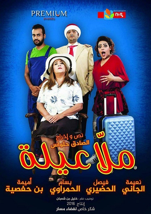 مسرحية "مالا عيلة" طرح كوميدي لمشاكل الشباب وعروض للمغازة العامة