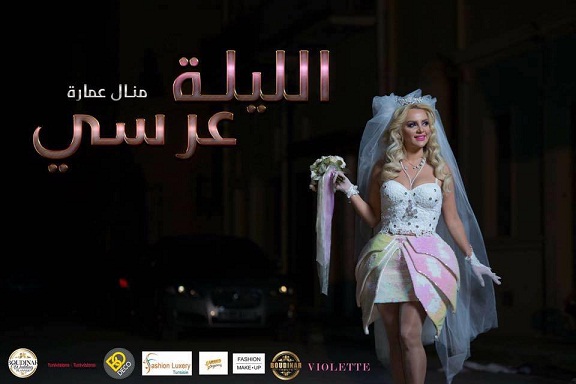بعد ساعات قليلة من اطلاقه ، كليب الليلة عرسي يتجاوز نصف مليون مشاهد !
