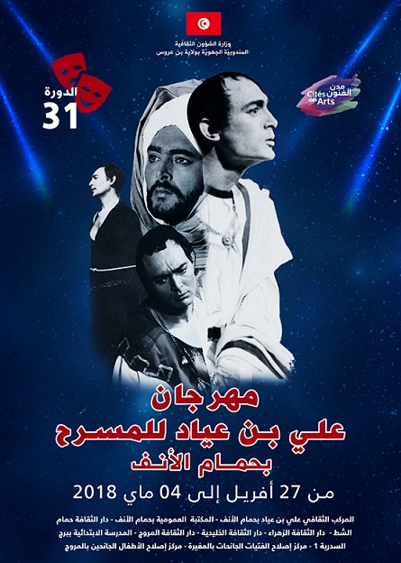 من 27 أفريل إلى 4 ماي 2018 " الدورة 31 لمهرجان علي بن عياد للمسرح بحمام الانف