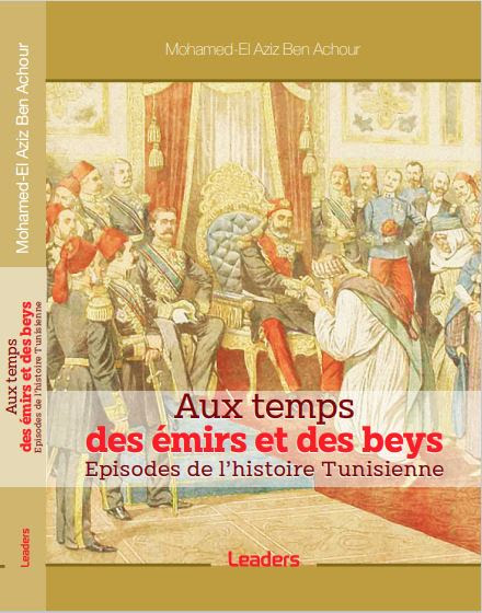 صدر أخيرا " حلقات من التاريخ التونسي زمان الأمراء والبايات " للأستاذ الدكتور محمّد العزيز ابن عاشور