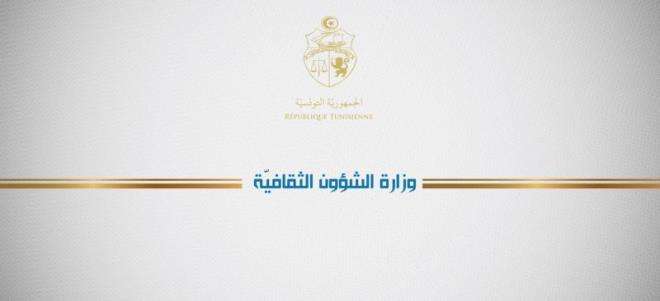 وزارة الشؤون الثقافية : حريصون على دعم حرية الإبداع الفني والإنتاجات الثقافية ذات المضامين الهادفة