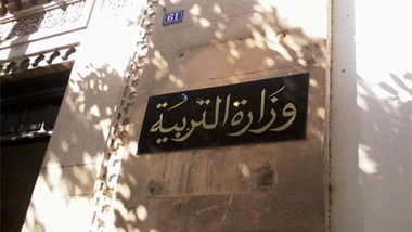 وزارة التربية تتمسك برفض مطالب الجامعة العامة للتعليم