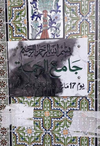 نابل: تعرض جامع الرحمة لمحاولة تخريب و'فسخ' لِسُوَر قرآنية يثير غضب المتساكنين 