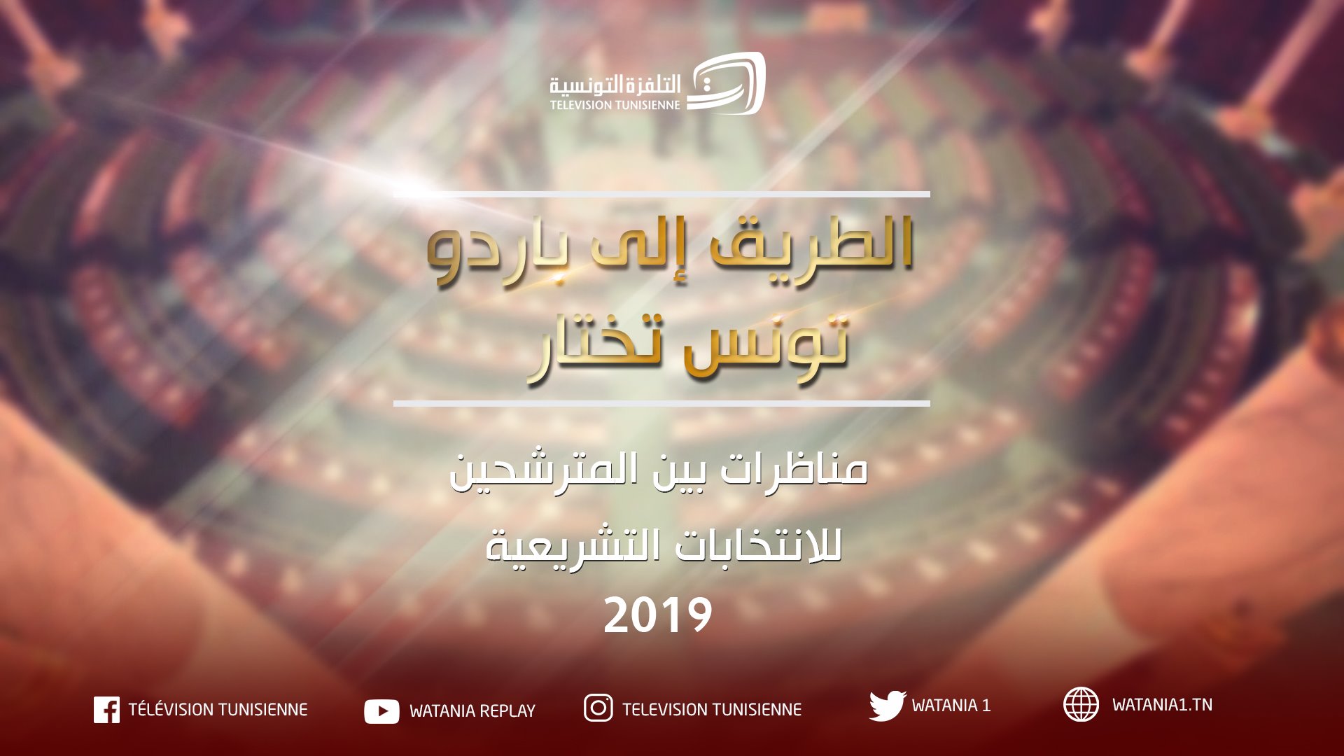 عملية قرعة المتناظرين في الانتخابات التشريعية 2019