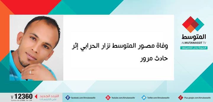 وفاة مصور المتوسط نزار الحرابي إثر حادث مرور