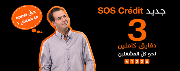 أورنج تونس تمنح مشتركيها ثلاث دقائق من المكالمات عند نفاذ رصيدهم