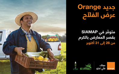 في الصالون الدولي للفلاحة والآلات الفلاحية والصيد البحري SIAMAP 2021 أورنج تونس تؤكد التزامها بدعم القطاع الفلاحي وتحسين الانتاجية والمردودية ومرافقة الفلاحين والبحارة في الانتقال الرقمي