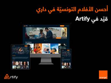 أورنج تونس وArtify تمنحان متابعي الأفلام وعشاق السينما حصريا باقة من أحسن الأفلام التونسية