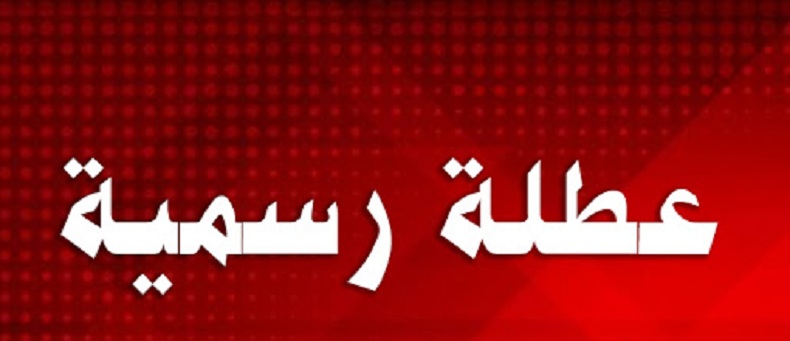 بمناسبة عيد الفطر : 3 أيام عطلة لأعوان الدولة والجماعات المحلية والمؤسسات العمومية