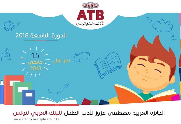 البنك العربي لتونس : تذكير بآجال المشاركة في الجائزة العربية لأدب الطفل