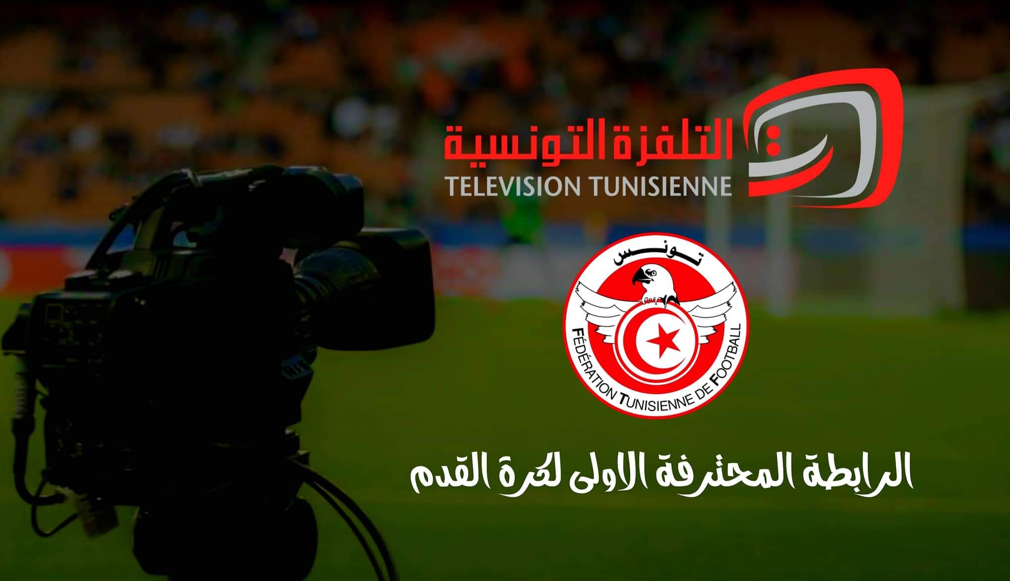 التلفزة الوطنية تكشف أسباب عدم بث مقابلات البطولة وبرنامج الأحد الرياضي