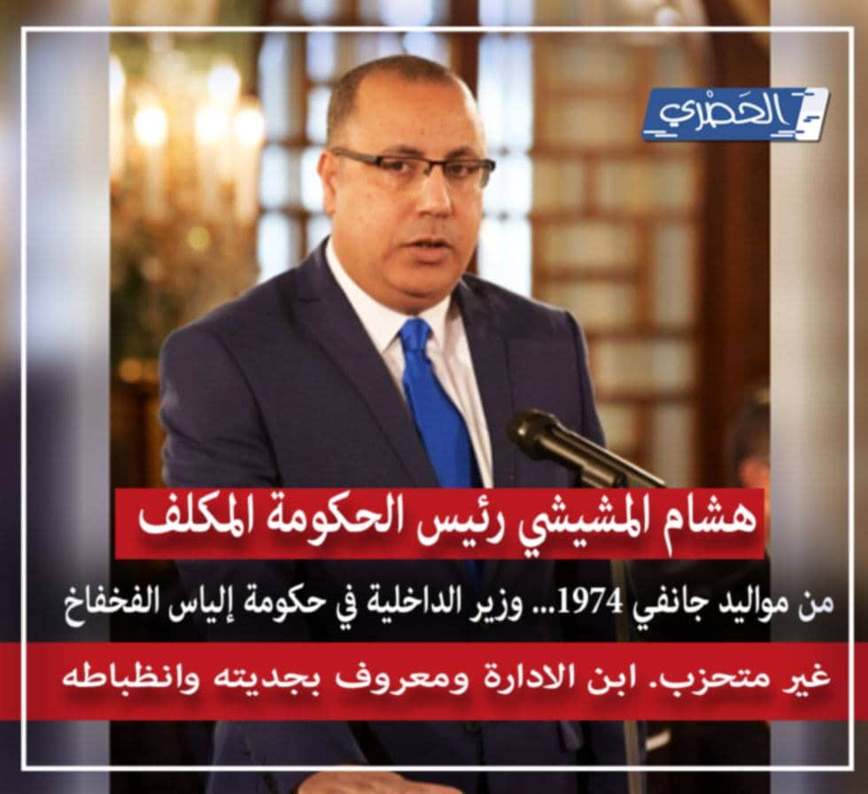 المشيشي : سأعمل على تكوين حكومة تستجيب الى تطلعات التونسيين