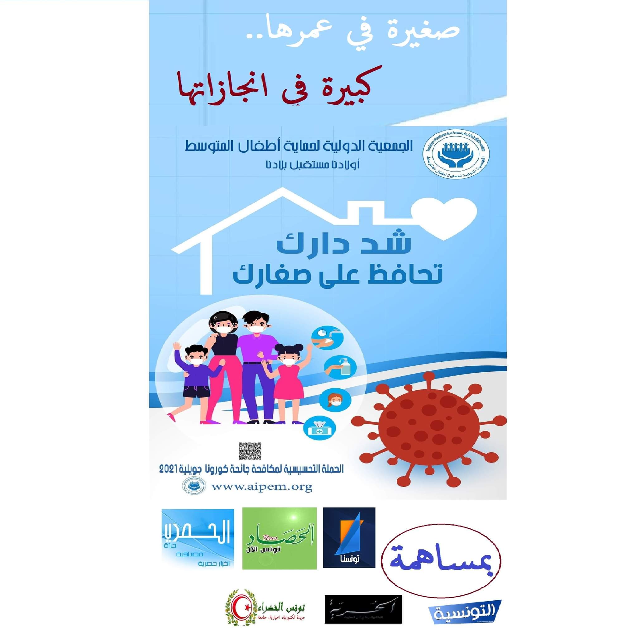 "الجمعية الدولية لحماية أطفال المتوسط" تطلق حملة تحسيسية تحت شعار “شد دارك تحافظ على صغارك”
