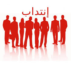 وزارة التجهيز تنتدب