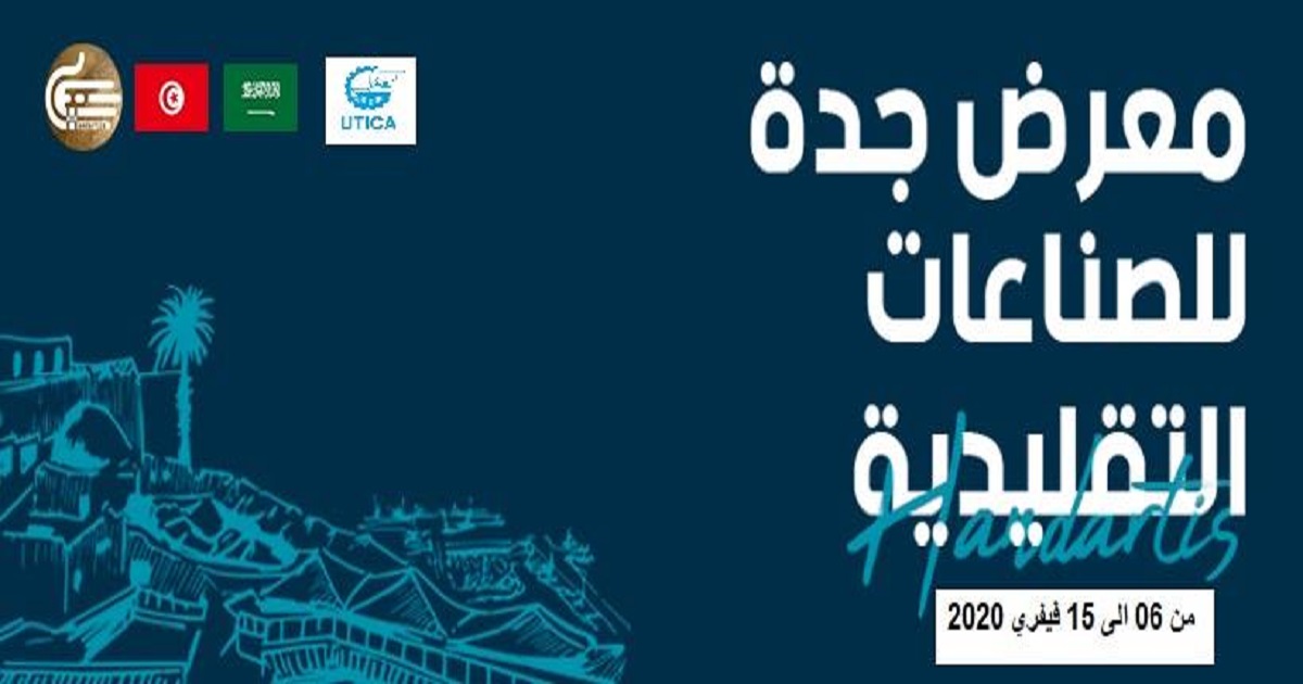 دعوة للحرفيين التونسيين للمشاركة في معرض جدّة للصناعات التقليدية