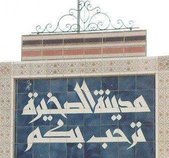 عودة الهدوء الى مدينة الصخيرة