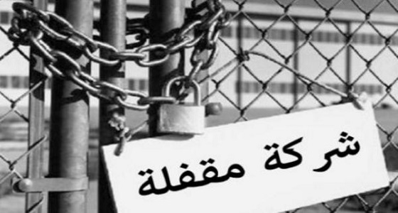 أصحاب مؤسسات كبرى يتوقعون إفلاسهم أواخر 2020 !