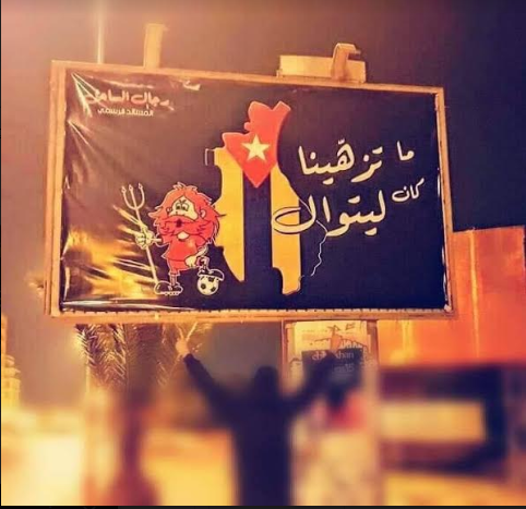 سوسة : " ما تزهّينا كان ليتوال " تعوّض لافتة الترجي
