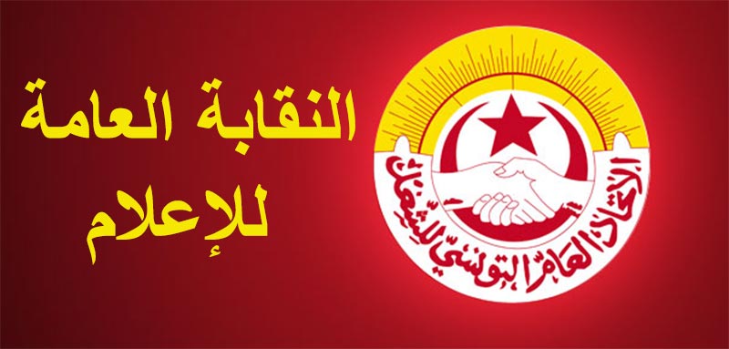 النقابة العامة للإعلام تدعو إلى مراجعة قرار غلق قناة نسمة