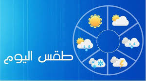 طقس اليوم الأحد 07 أوت 2016