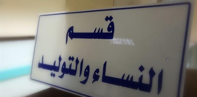 طرد مواطنة في حالة مخاض ووفاة جنينها : مدير المستشفى الجهوي بقفصة يوضّح للحصري ..