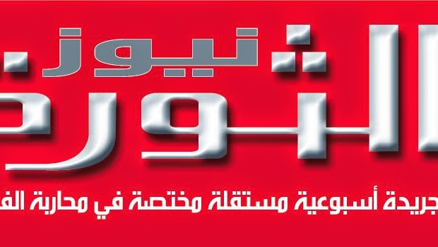 بلاغ جماعي  يتهمّ جريدة " الثورة نيوز " بالفساد ويصفها بمافيا إعلام المجاري 