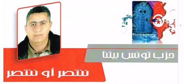 حزب " تونس بيتنا " يدعو كافة القوى السياسية للمشاركة في مسيرة " وينو البيترول "