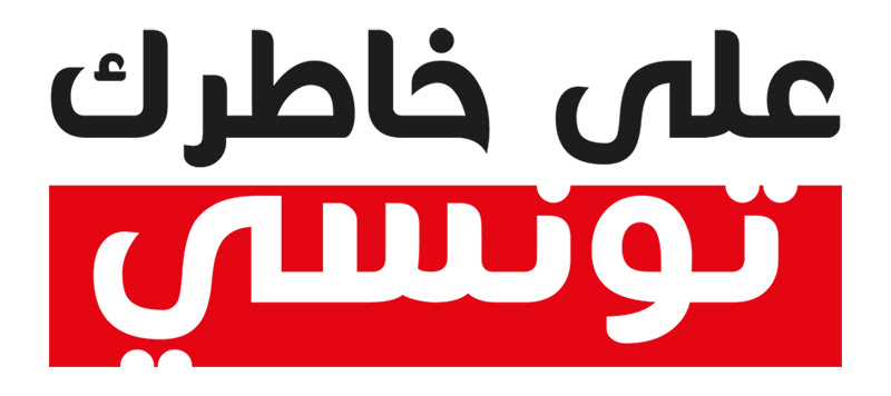 على خاطرك تونسي تحتفل بعيد الشهداء
