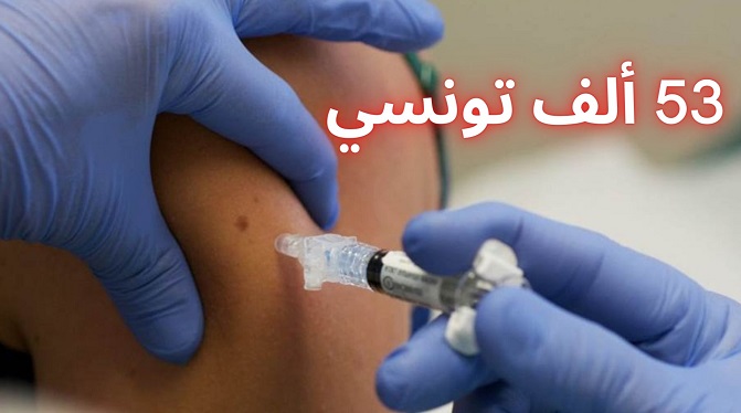 تونس : ارتفاع عدد الملقحين ضد فيروس كورونا