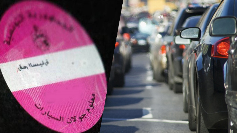 الاثنين/ آخر أجل لخلاص المعلوم على الجولان بالنسبة لهذه السيارات
