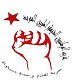 الوطد يدعو 'لمواصلة النضال دفاعا على سيادة البلاد'