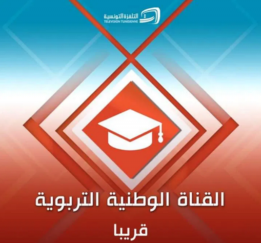 بداية من أفريل القادم : إنطلاق البثّ التجريبي للوطنية " التربوية "