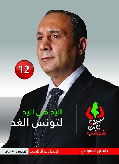 ياسين الشنوفي في افتتاح حملته الانتخابية : سأسعى لتوفير الأمن و جلب رجال الأعمال التونسيين المهاجرين