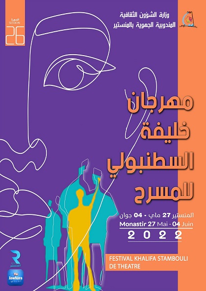 عروض وورشات ولقاءات في مهرجان خليفة السطنبولي للمسرح بالمنستير